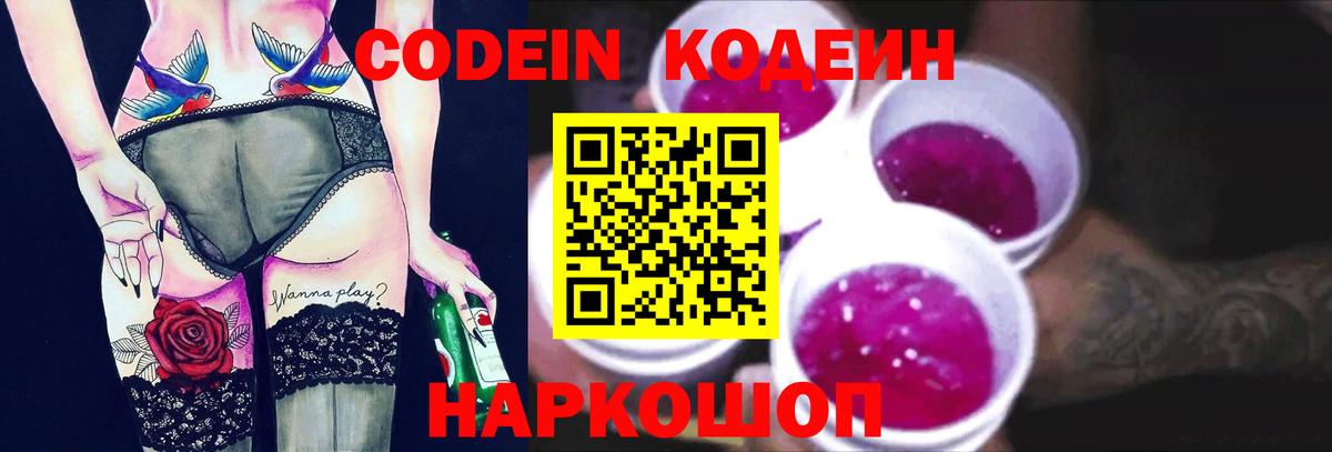 Арсеньев  Кодеиновый сироп Lean Purple Drank  Кодеин напиток Lean (лин)  Вход с VPN 